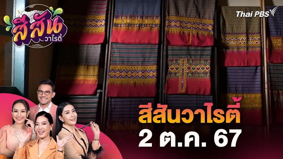 สีสันวาไรตี้ (2 ต.ค. 67)
