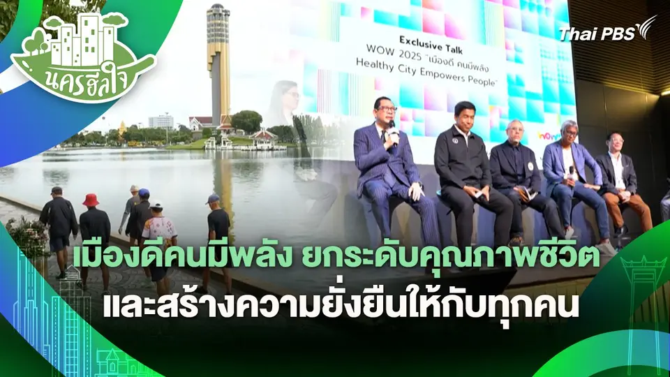 นครฮีลใจ : เมืองดีคนมีพลัง ยกระดับคุณภาพชีวิต และสร้างความยั่งยืนให้กับทุกคน