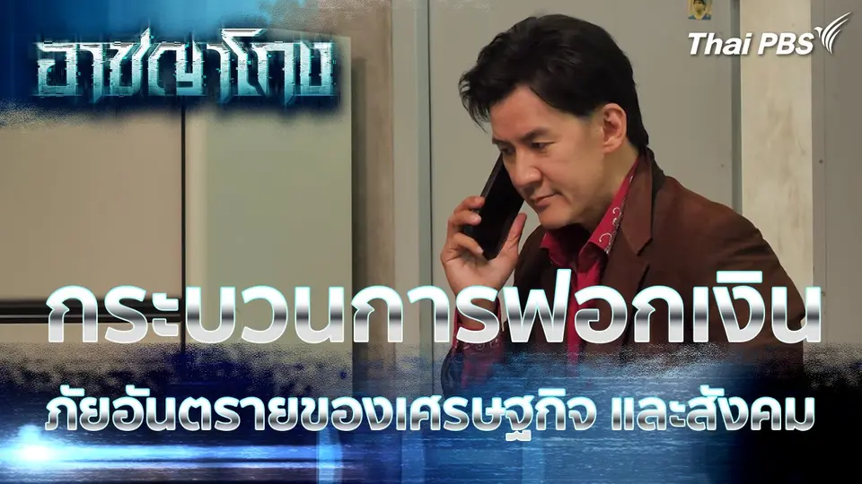 กระบวนการฟอกเงิน ภัยอันตรายของเศรษฐกิจ และสังคม
