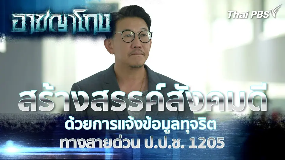 สร้างสรรค์สังคมดี ด้วยการแจ้งข้อมูลทุจริต ทางสายด่วน ป.ป.ช. 1205