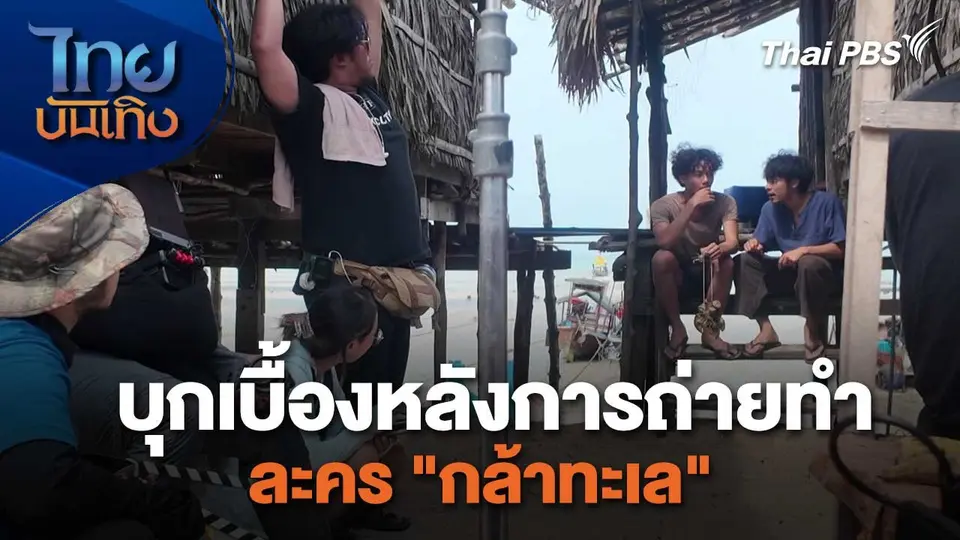 เยี่ยมมองกองถ่ายกับ สรี มามะ : บุกเบื้องหลังการถ่ายทำละคร "กล้าทะเล"