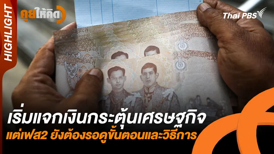 เริ่มแจกเงินกระตุ้นเศรษฐกิจ แต่เฟส2 ยังต้องรอดูขั้นตอนและวิธีการ | Highlight