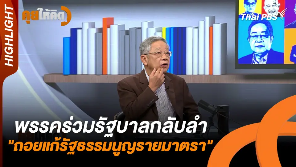 พรรคร่วมรัฐบาลกลับลำ "ถอยแก้รัฐธรรมนูญรายมาตรา" | Highlight