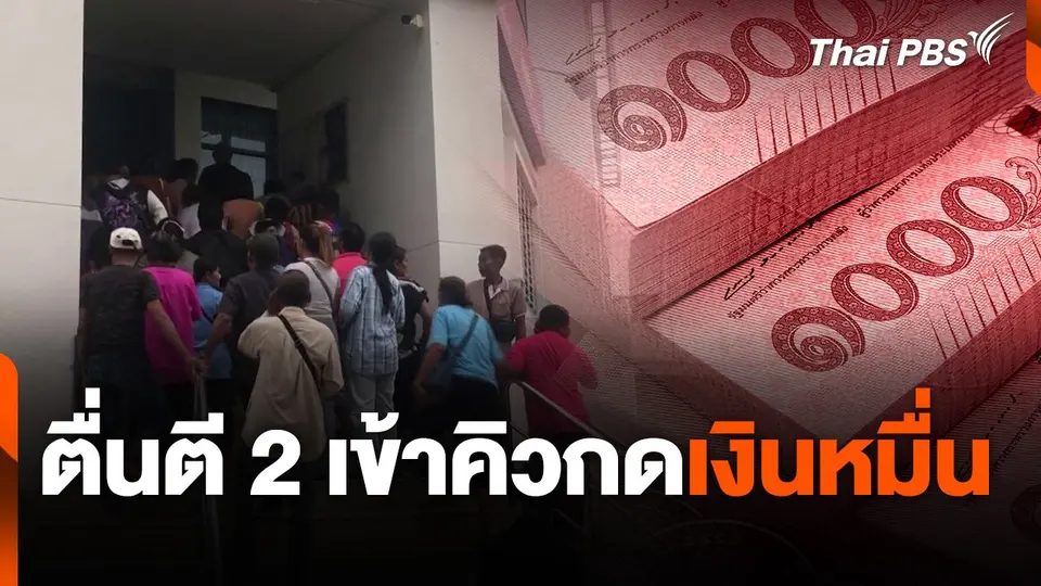 ตื่นตี 2 เข้าคิวกดเงินหมื่น