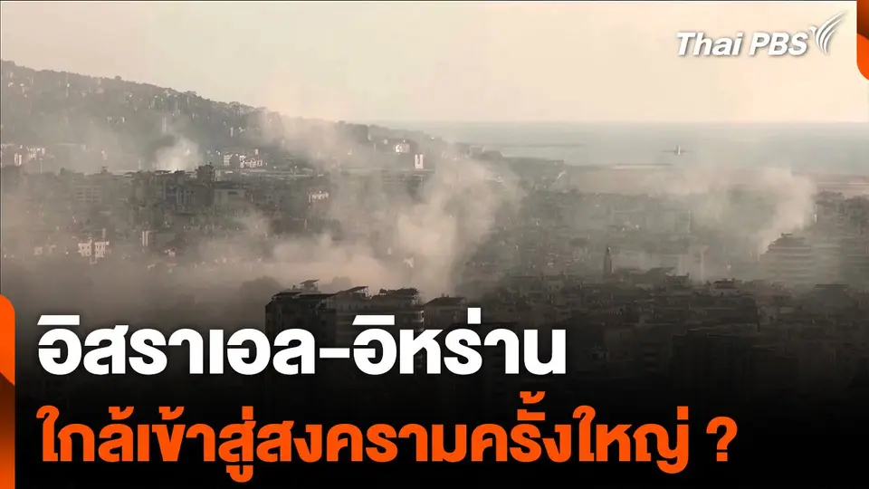 "อิสราเอล-อิหร่าน" ใกล้เข้าสู่สงครามครั้งใหญ่ ?