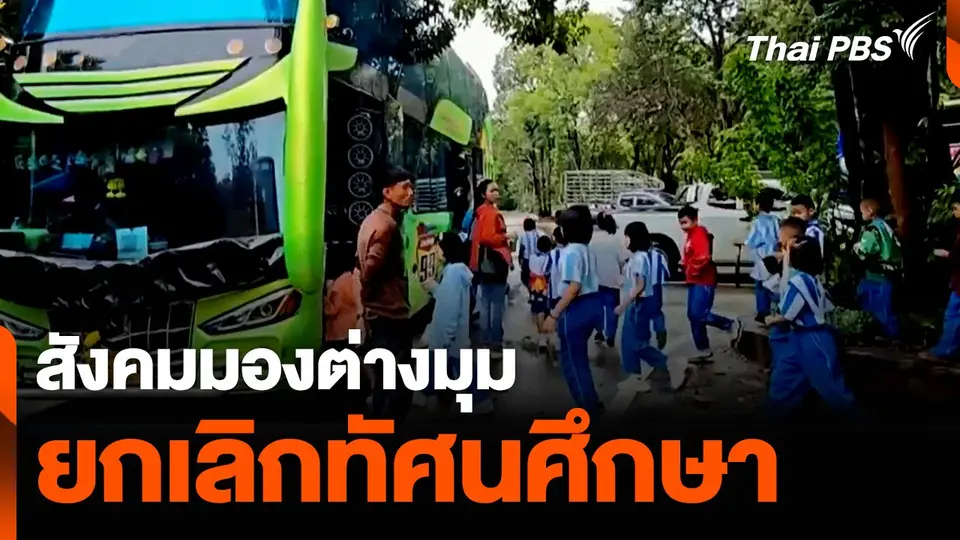 สังคมมองต่างมุม ยกเลิกทัศนศึกษา
