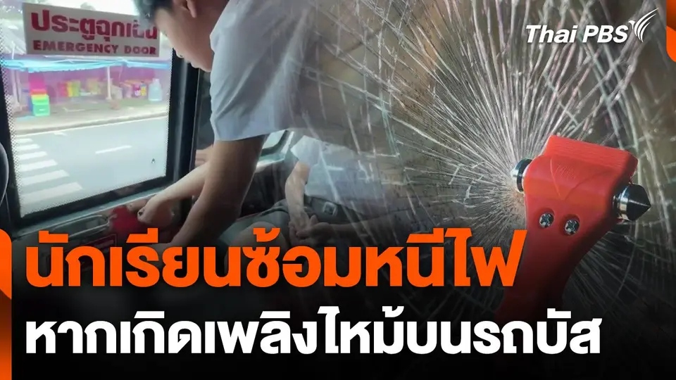 นักเรียนซ้อมหนีไฟ หากเกิดเพลิงไหม้บนรถบัส
