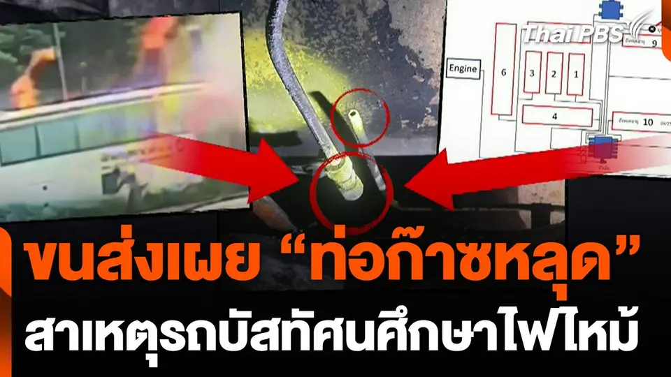 ขนส่งเผย "ท่อก๊าซหลุด" สาเหตุรถบัสไฟไหม้