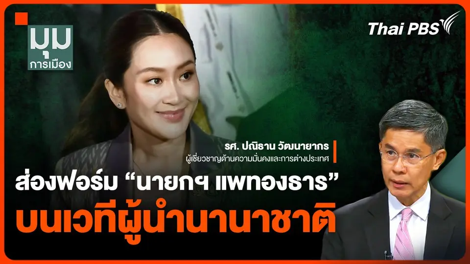 ส่องฟอร์ม "นายกฯ แพทองธาร" บนเวทีผู้นำนานาชาติ