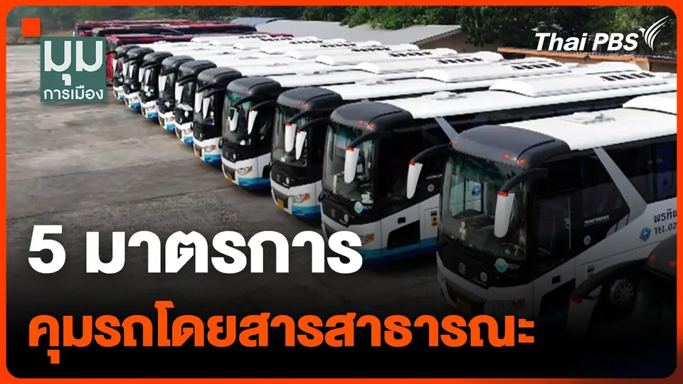 5 มาตรการ คุมรถโดยสารสาธารณะ โดยกระทรวงคมนาคม