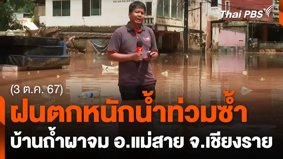 ฝนตกหนักท่วมซ้ำบ้านถ้ำผาจม อ.แม่สาย จ.เชียงราย