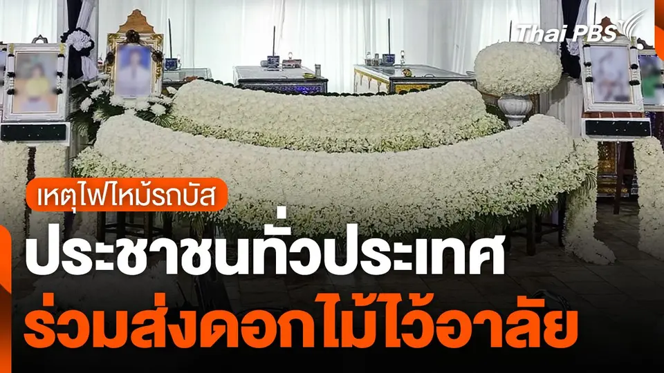 ประชาชนทั่วประเทศ ร่วมส่งดอกไม้ไว้อาลัย เหตุไฟไหม้รถบัส