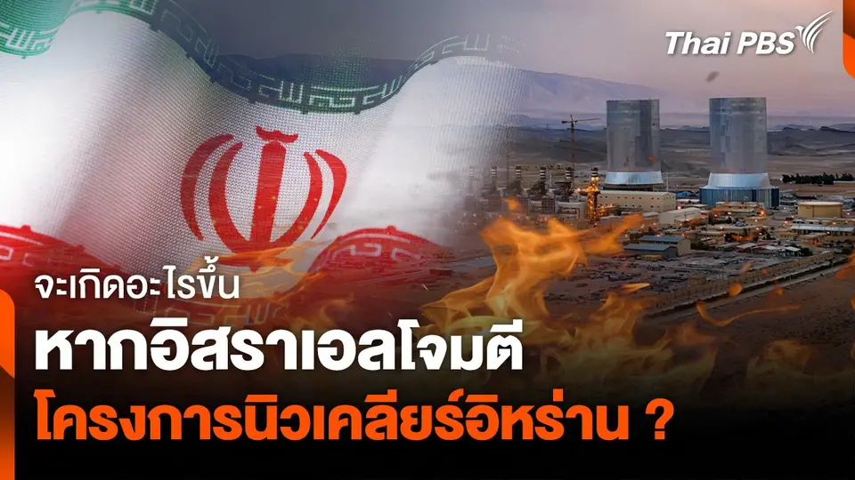 จะเกิดอะไรขึ้น หากอิสราเอลโต้กลับ โจมตีโครงการนิวเคลียร์อิหร่าน ?