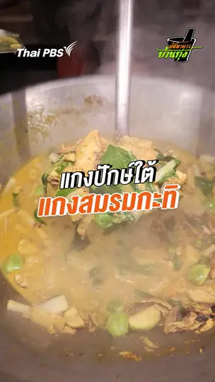 แกงปักษ์ใต้ แกงสมรมกะทิ