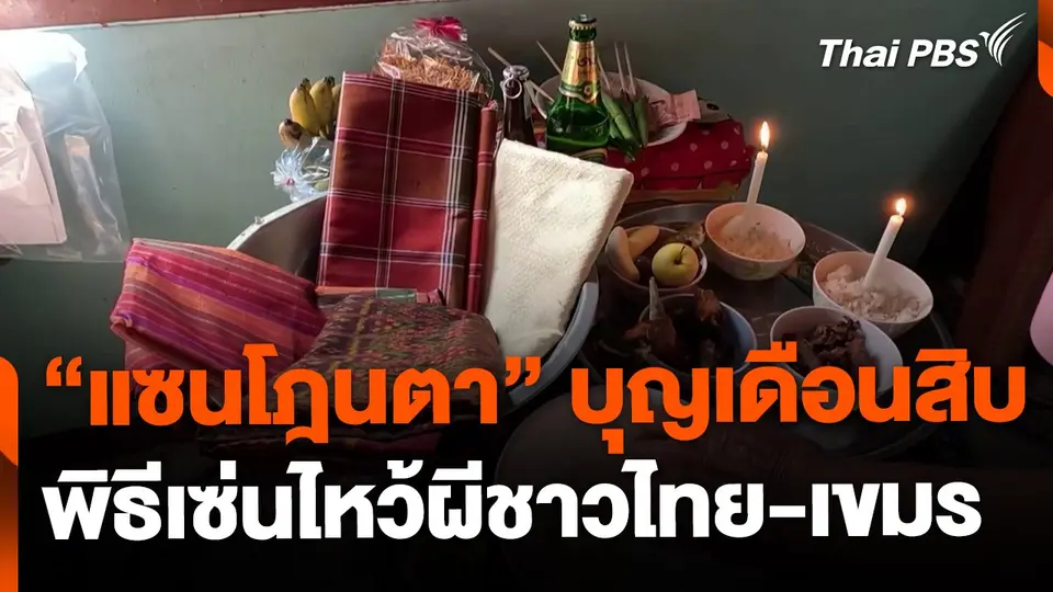 "แซนโฎนตา" บุญเดือนสิบ ชาวไทยเชื้อสายเขมร