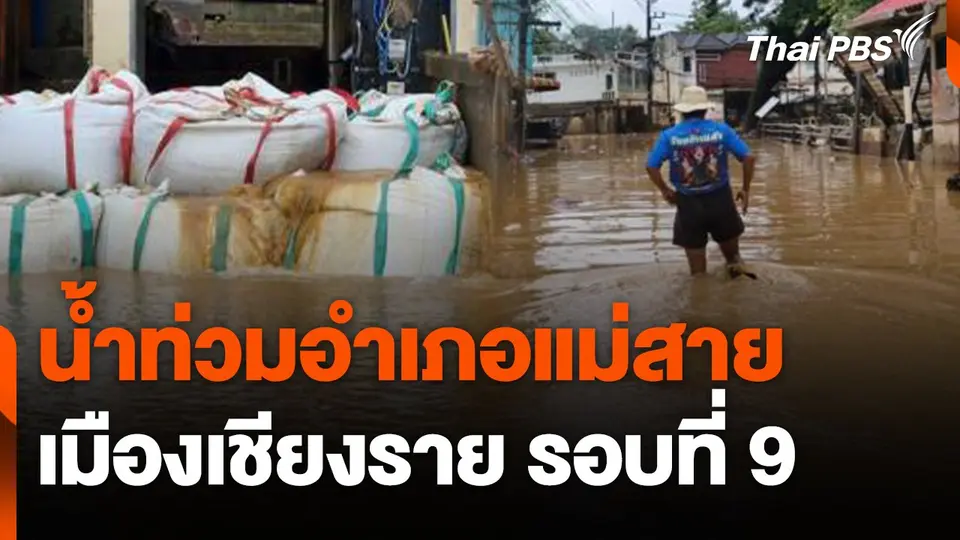 สถานีร้องเรียน : น้ำท่วมอำเภอแม่สาย  - เมืองเชียงราย รอบที่ 9