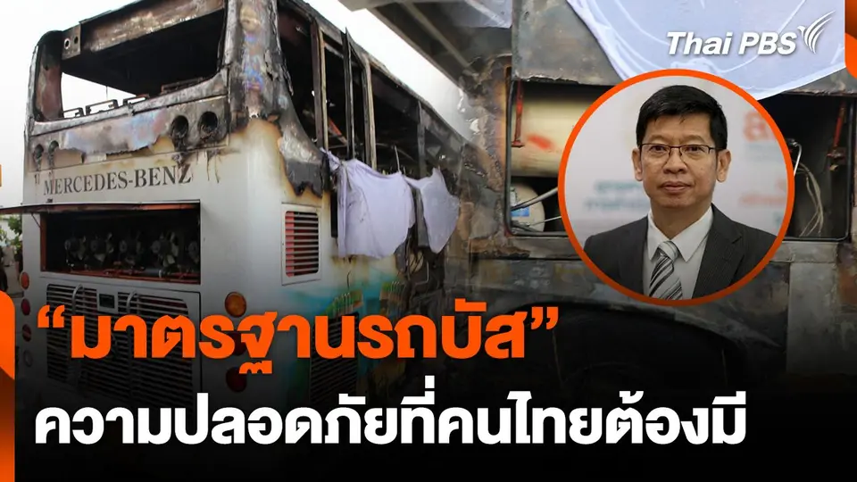 "มาตรฐานรถบัส" ความปลอดภัยที่คนไทยต้องมี