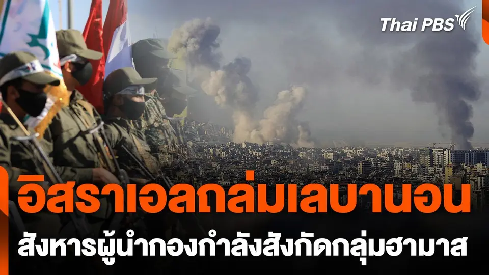 อิสราเอลถล่มเลบานอน-สังหารผู้นำกองกำลังสังกัดกลุ่มฮามาส