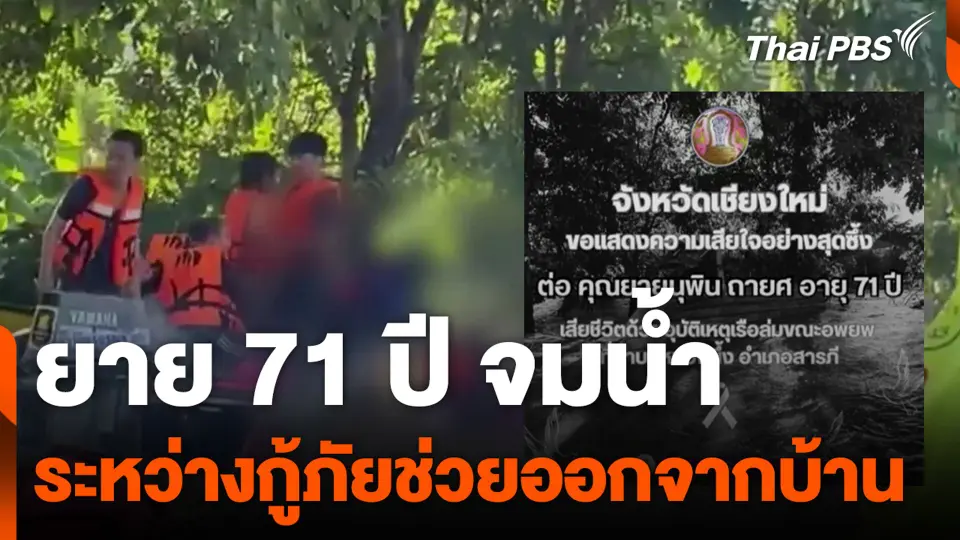 ยาย 71 ปี จมน้ำระหว่างกู้ภัยช่วยออกจากบ้าน