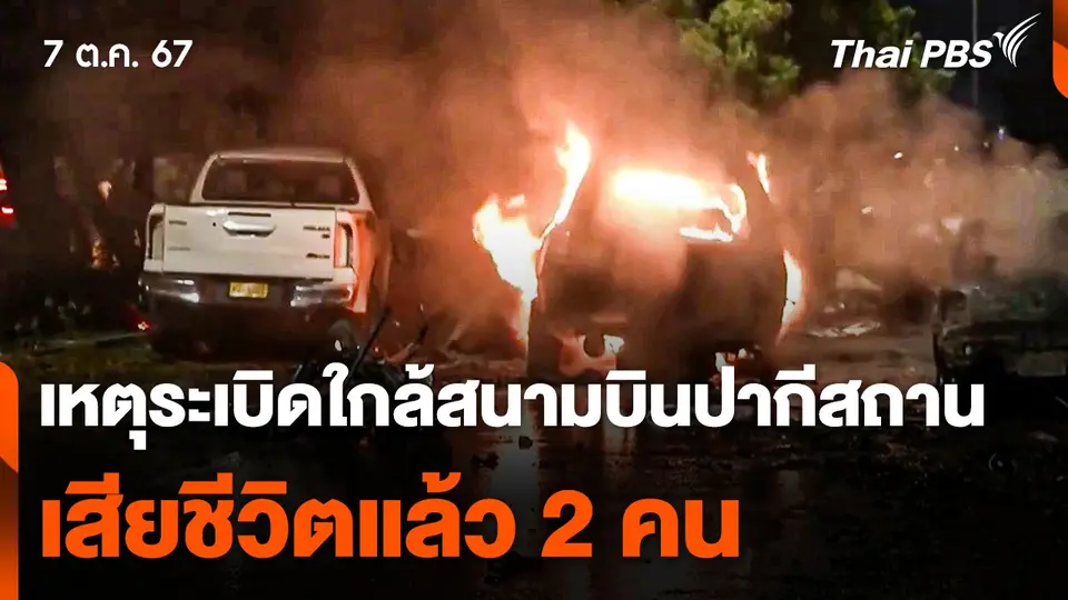 เหตุระเบิดใกล้สนามบินปากีสถาน เสียชีวิตแล้ว 2 คน