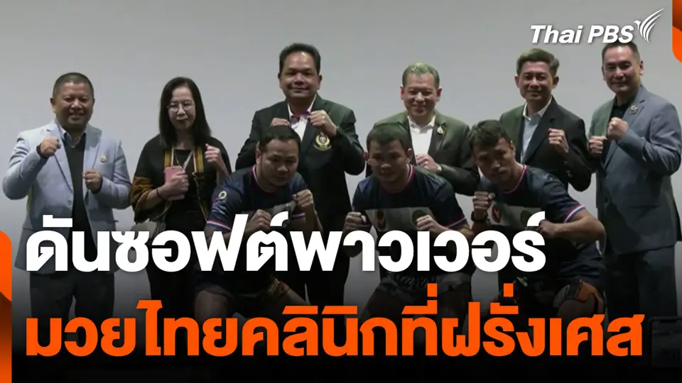 ดันซอฟต์พาวเวอร์ มวยไทยคลินิกที่ฝรั่งเศส