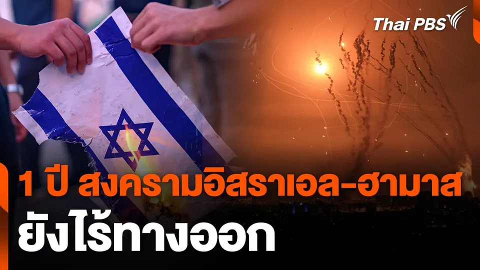1 ปี สงครามอิสราเอล-ฮามาส ยังไร้ทางออก