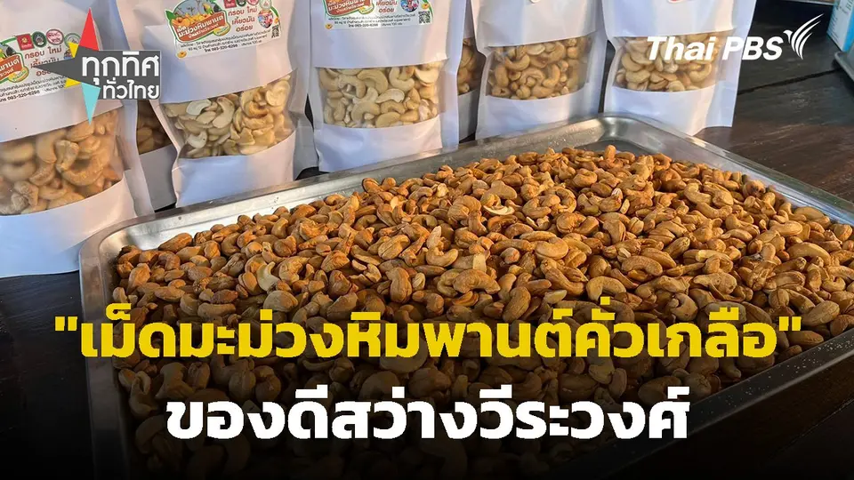 "เม็ดมะม่วงหิมพานต์คั่วเกลือ" ของดีสว่างวีระวงศ์