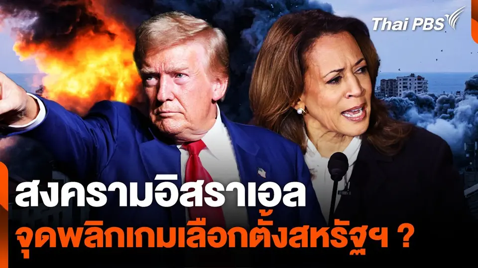 "สมรภูมิอิสราเอล-กาซา" จุดพลิกเกมเลือกตั้งสหรัฐฯ ?