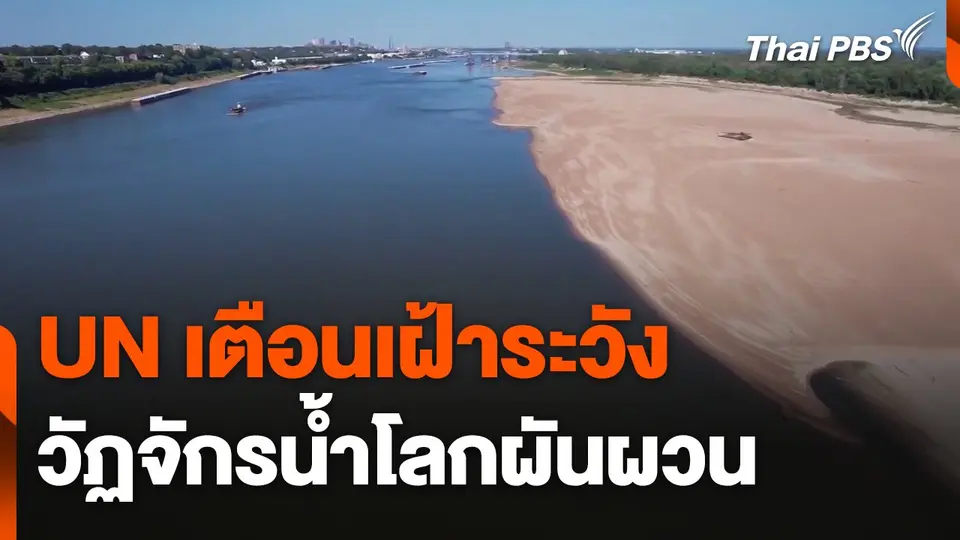 ยูเอ็นเตือน ! เฝ้าระวังวัฏจักรน้ำโลกผันผวน