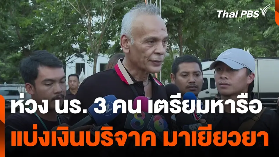 "ชาดา" ห่วงนักเรียนทั้ง 3 คน เตรียมหารือแบ่งเงินบริจาค มาเยียวยา