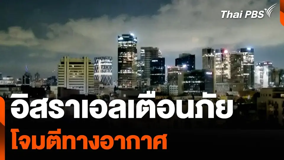 อิสราเอลเตือนภัย โจมตีทางอากาศ
