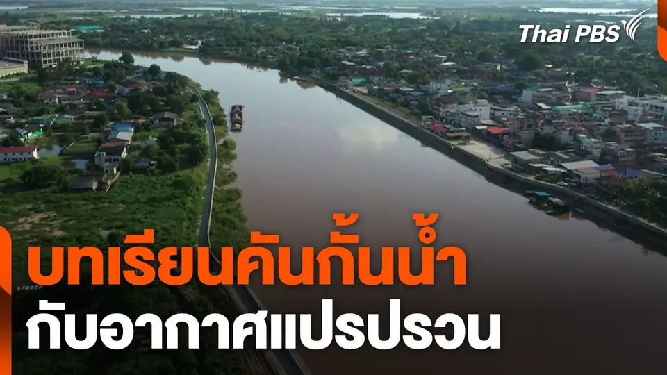 บทเรียนคันกั้นน้ำ กับอากาศแปรปรวน