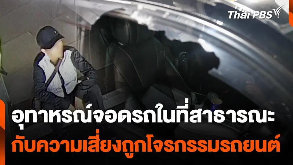 อุทาหรณ์จอดรถในที่สาธารณะ กับความเสี่ยงโจรกรรมรถยนต์