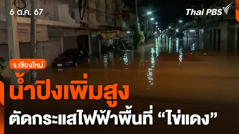 น้ำปิงเพิ่มสูง ตัดกระแสไฟฟ้าพื้นที่ "ไข่แดง" อพยพนักท่องเที่ยว