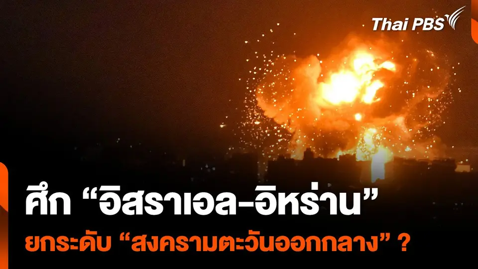ศึก "อิสราเอล-อิหร่าน" ยกระดับ "สงครามตะวันออกกลาง" ?
