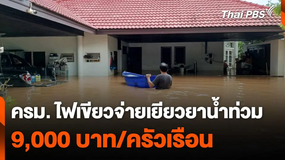 ครม. ไฟเขียวจ่ายเยียวยาน้ำท่วม 9,000 บาทต่อครัวเรือน