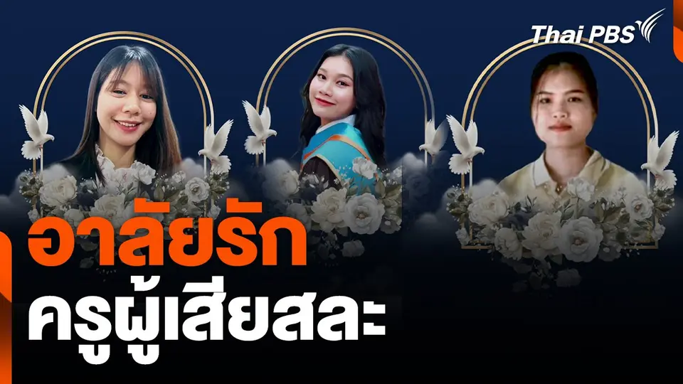อาลัยรัก ครูผู้เสียสละ