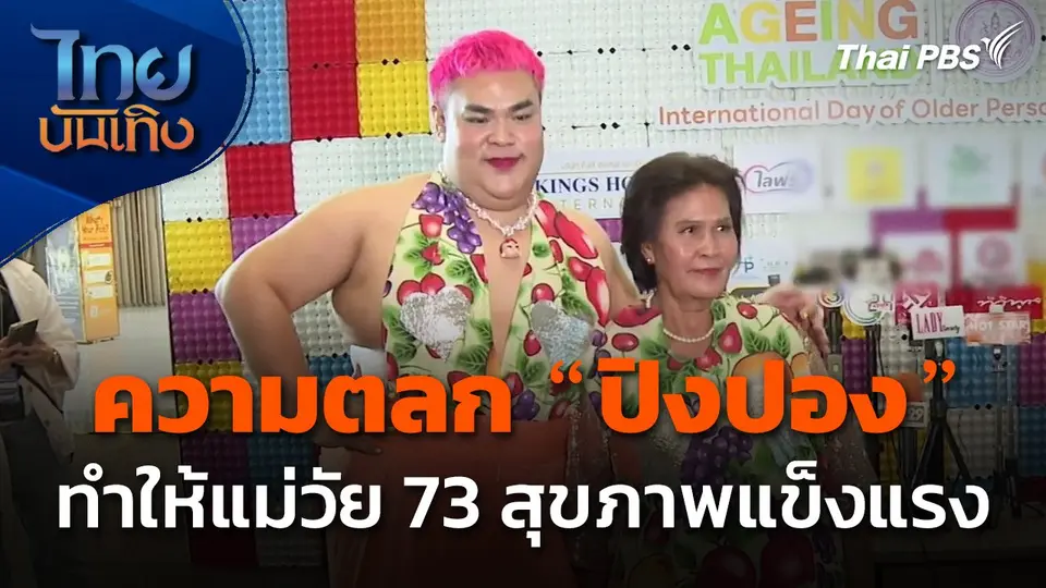 ความตลกของ "ปิงปอง ธงชัย" ทำให้แม่วัย 73 สุขภาพแข็งแรง