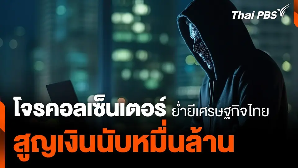 "โจรคอลเซ็นเตอร์" ย่ำยีเศรษฐกิจไทย สูญเงินนับหมื่นล้านบาท