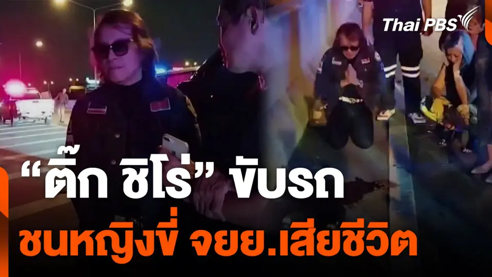 “ติ๊ก ชิโร่” ขับรถชนหญิงขี่ จยย.เสียชีวิต
