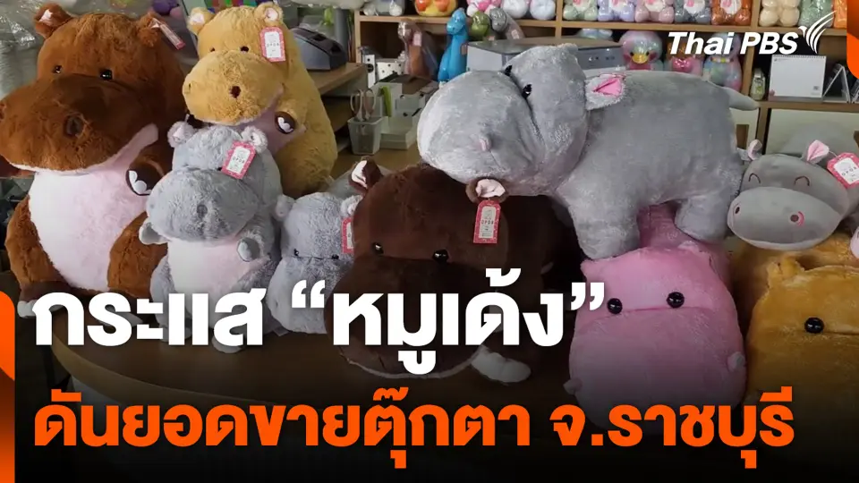 กระเเส “หมูเด้ง” ดันยอดขายตุ๊กตา จ.ราชบุรี
