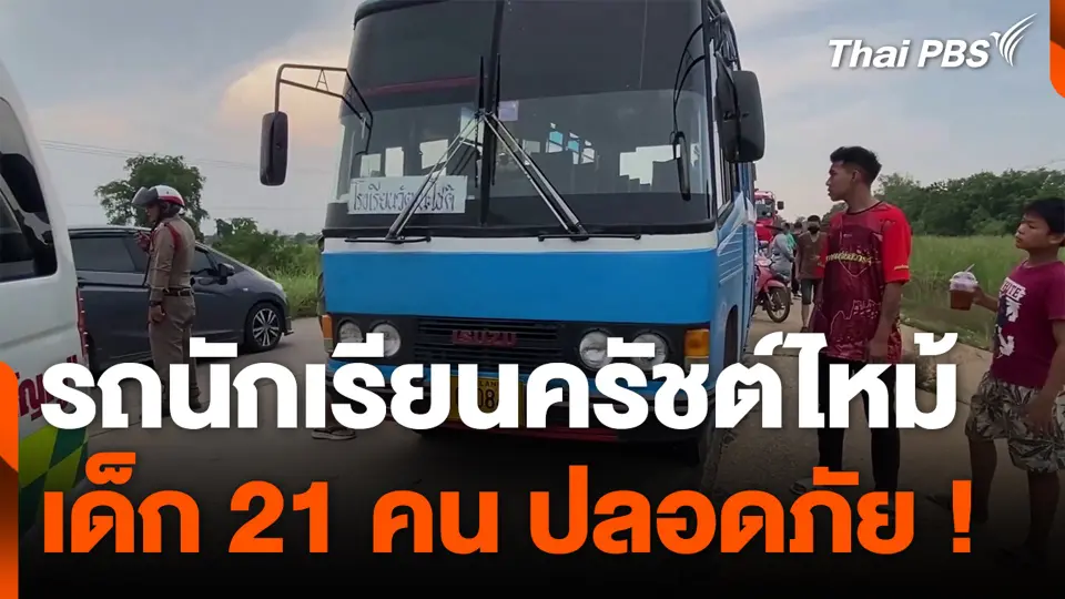 รถนักเรียนครัชต์ไหม้ เด็ก 21 คน ปลอดภัย