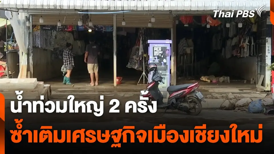 น้ำท่วมใหญ่ 2 ครั้ง ซ้ำเติมเศรษฐกิจเมืองเชียงใหม่