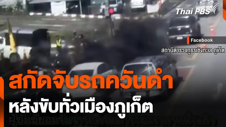 สกัดจับรถควันดำ หลังขับทั่วเมืองภูเก็ต