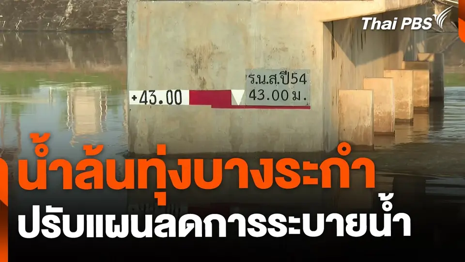 น้ำล้นทุ่งบางระกำ ปรับแผนลดการระบายน้ำ