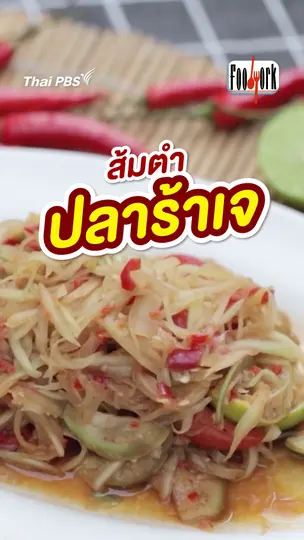 ส้มตำปลาร้าเจ