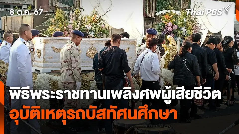 พิธีพระราชทานเพลิงศพผู้เสียชีวิตจากอุบัติเหตุรถบัสทัศนศึกษา