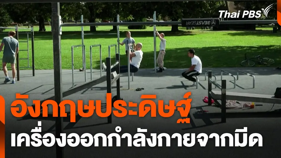 อังกฤษประดิษฐ์เครื่องออกกำลังกายจาก "มีด"