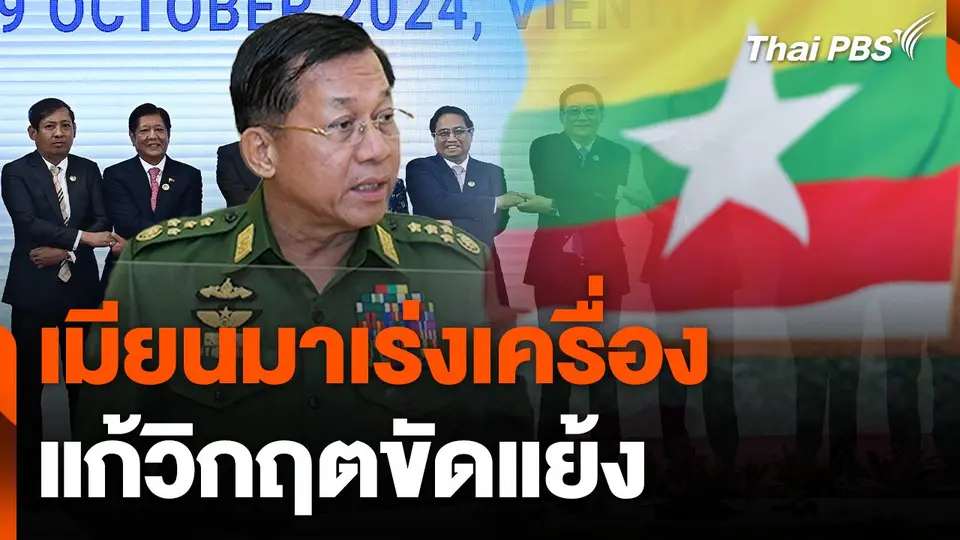 เบื้องหลังเมียนมาส่งผู้แทนร่วมวงอาเซียนในรอบ 3 ปี ?
