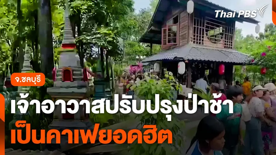 เจ้าอาวาสปรับปรุง "ป่าช้า" เป็นคาเฟยอดฮิต